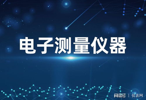 2025年中國電子測量儀器市場展望 技術(shù)創(chuàng)新驅(qū)動下的規(guī)模躍升與產(chǎn)業(yè)融合