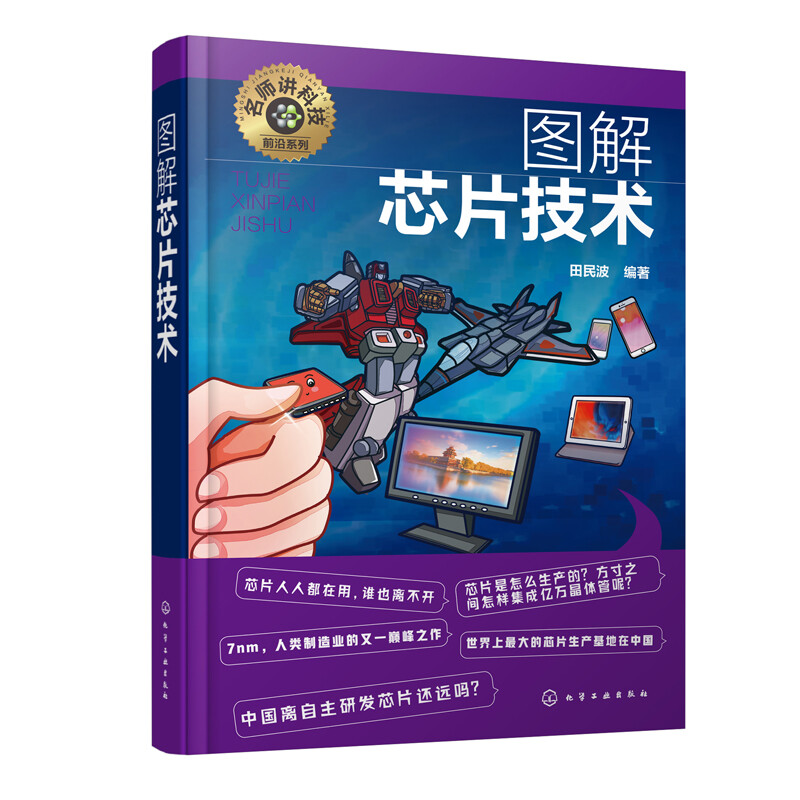 從硅谷芯片管理到技術圖解 芯片產品開發與市場營銷的全景指南