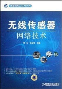 《物聯(lián)網(wǎng)核心技術(shù)叢書 無線傳感器網(wǎng)絡(luò)技術(shù)及其軟硬件研發(fā)》